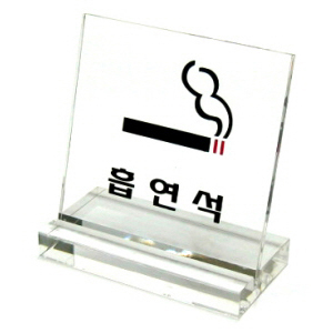 아트사인 안내/투명표지판/아크릴/L자형 흡연석 60x60mm/6802