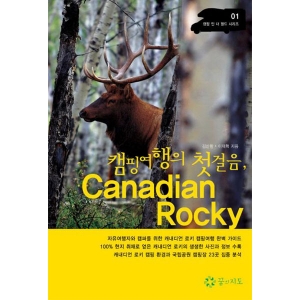 [꿈의지도] 캠핑여행의 첫걸음, Canadian Rocky - 캠핑 인 더 월드 시리즈 01
