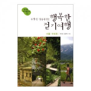 [터치아트] 주말이 기다려지는 행복한 걷기여행 서울 · 수도권 - 한나절 걷기 좋은길 52
