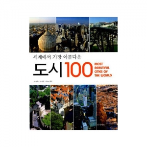 [터치아트] 세계에서 가장 아름다운 도시 100