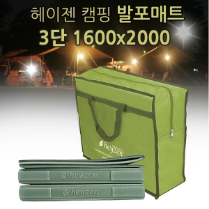 [헤이젠] 발포매트3단 1600x2000
