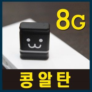 [엘레컴] EKMFSU208G-BK/PN/WH 콩알탄 USB메모리 8G 스페셜에디션