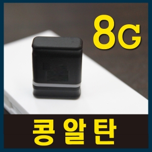 [엘레컴] EKMFSU204G-BK-PD 콩알탄 USB메모리 8G 한정 보급판