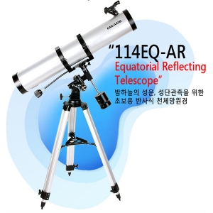 [미드] 천체망원경 114 EQ-AR