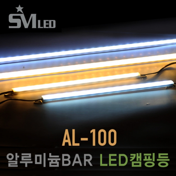 [SM LED] 알루미늄바 BAR LED 캠핑등 AL-100