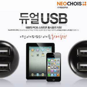[네오초이스] NeoX9 NVU-200/200S 듀얼 USB 차량용 충전기