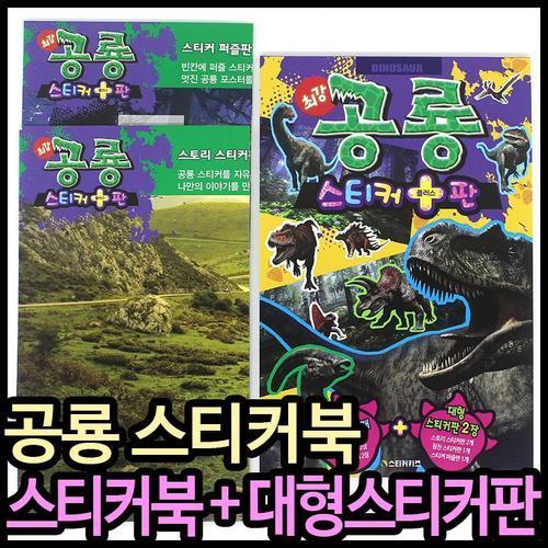 최강 공룡 스티커플러스판 스티커북 어린이선물