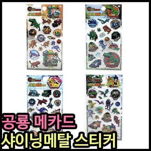 1500 공룡메카드 샤이닝메탈 스티커 어린이 단체선물