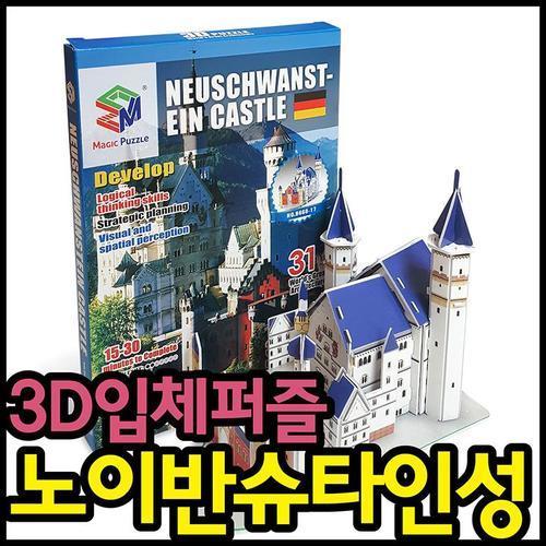 아이윙스 3d입체퍼즐 노이반슈타인성 어린이집 유치원 초등학교 학원  단체선물 답례품
