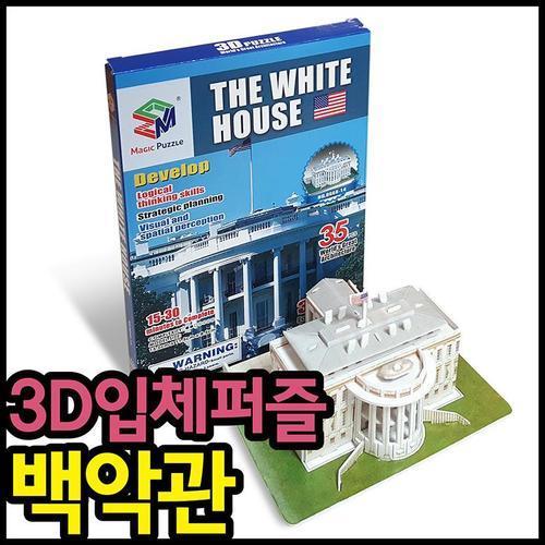 아이윙스 3d입체퍼즐 백악관 어린이집 유치원 초등학교 학원  단체선물 답례품