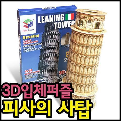 아이윙스 3d입체퍼즐 피사의사탑 어린이집 유치원 초등학교 학원  단체선물 답례품