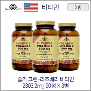솔가 츄어블비타민C 크랜/라즈베리 2303.2mgX90정 3병