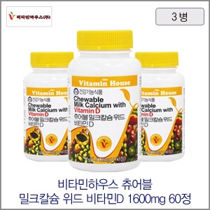 비타민하우스 츄어블 밀크칼슘 위드 비타민D 1600mg x 60정 x 3병